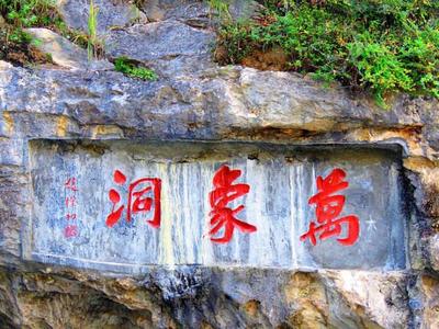 万象洞
